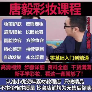 唐毅彩妆大师课16节-爱上学习资源站