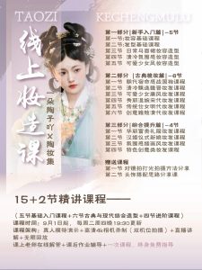 一朵陶子吖线上古风造型汉服妆造课-爱上学习资源站