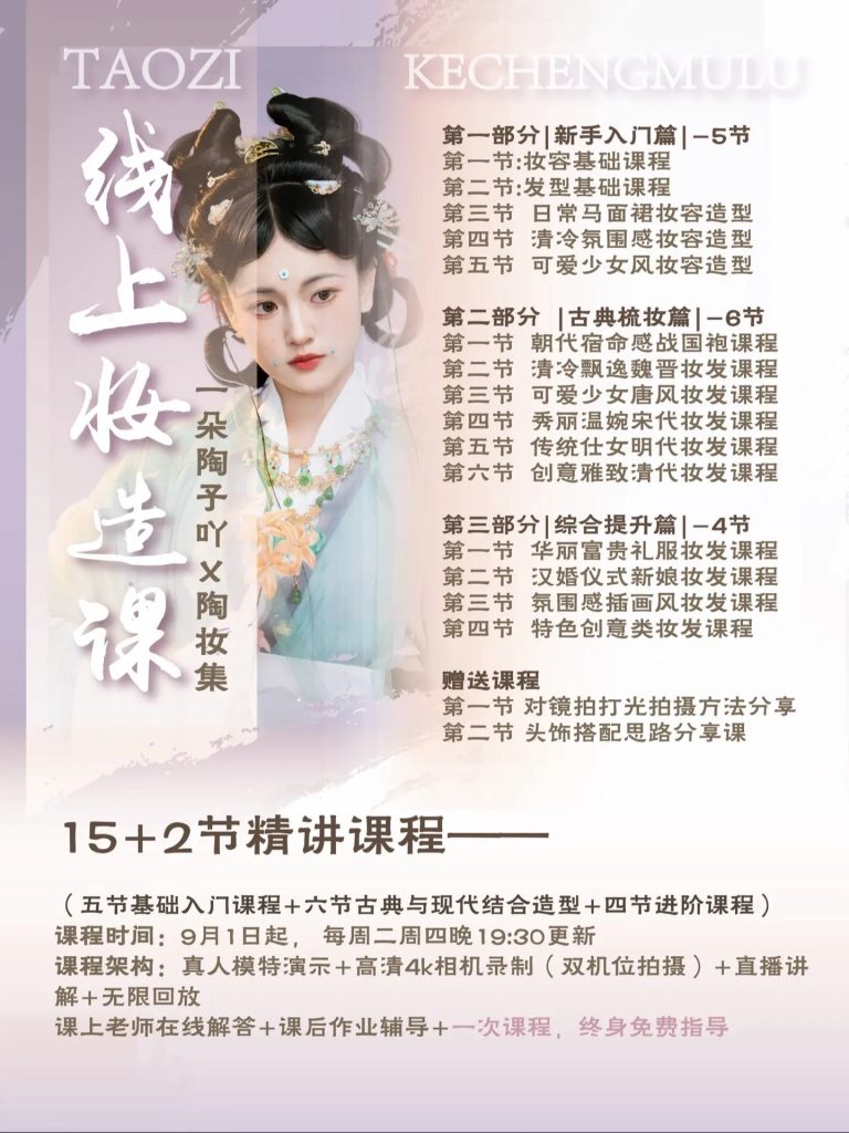 一朵陶子吖线上古风造型汉服妆造课-爱上学习资源站
