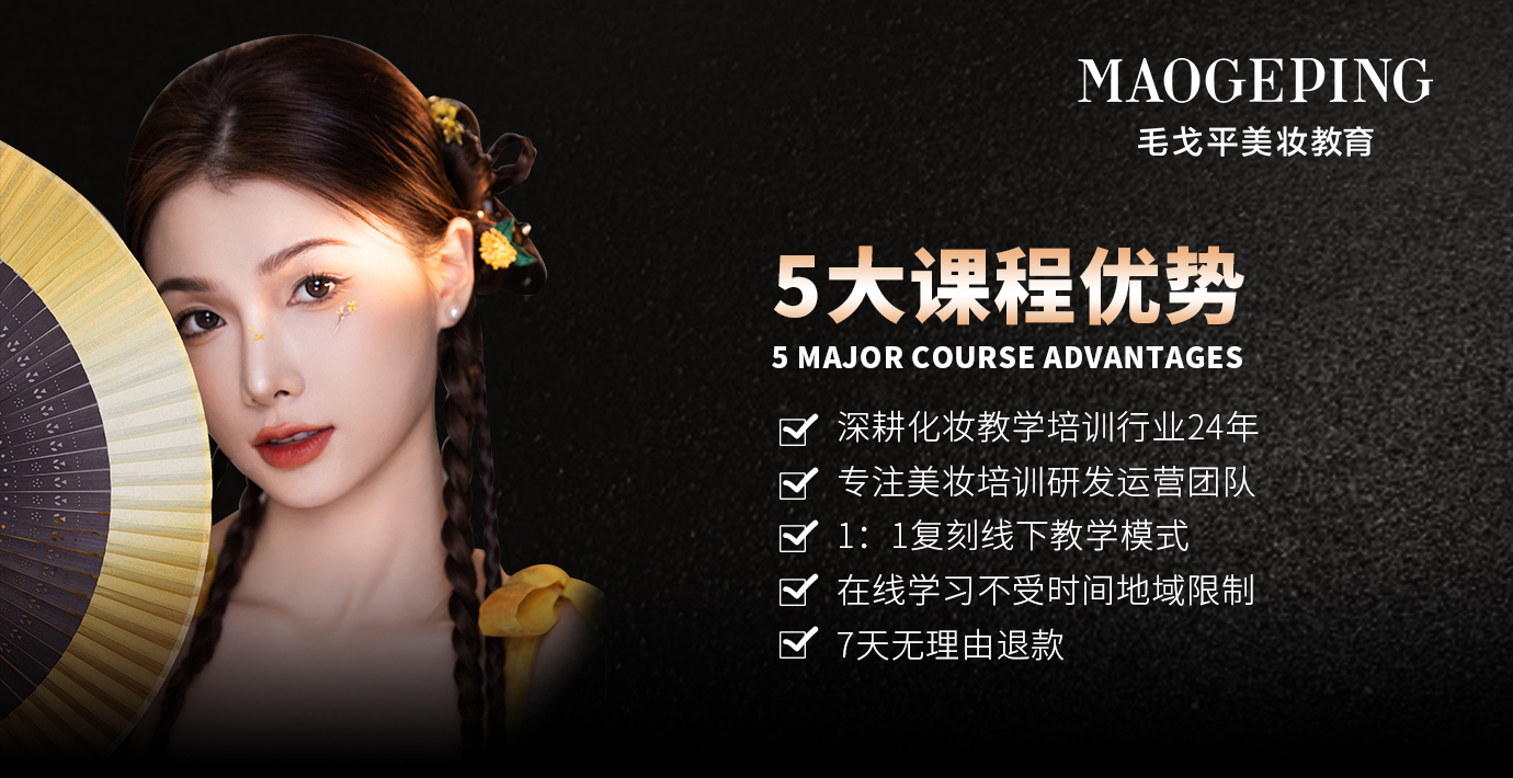 图片[1]-毛戈平美妆学院零基础日常妆容班-爱上学习资源站