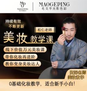 松仁老师美妆教学课-爱上学习资源站