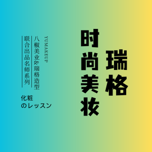 【瑞格】八椒美业瑞格造型联合出品时尚美妆5期22节-爱上学习资源站