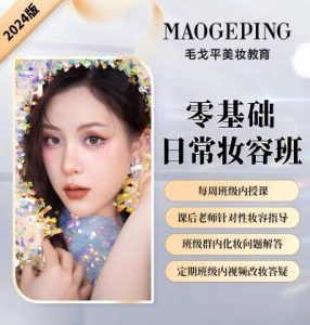 毛戈平美妆学院零基础日常妆容班-爱上学习资源站