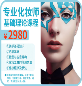 毛戈平美妆学院专业化妆师基础课理论课-爱上学习资源站