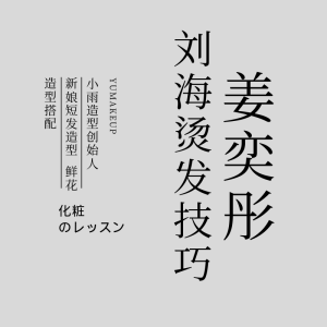 刘海烫发技巧 新娘短发造型 鲜花搭配-爱上学习资源站