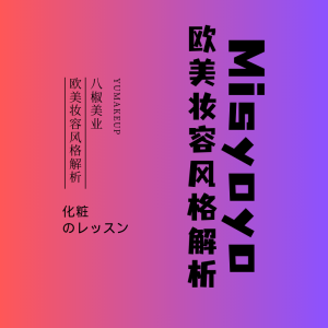 欧美妆容风格解析-爱上学习资源站