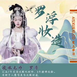 罗浮古风写真造型妆造课-爱上学习资源站