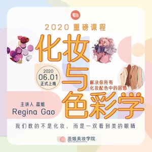 Regina蕊姐化妆与色彩学-爱上学习资源站