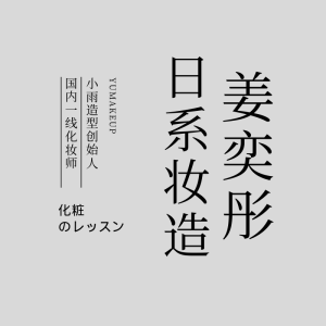 姜奕彤日系妆造课-爱上学习资源站