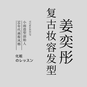 50年度画报风格复古妆容和发型-爱上学习资源站