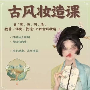 马小花七大经典汉服造型｜妆容｜发型教程 更新至84节-爱上学习资源站