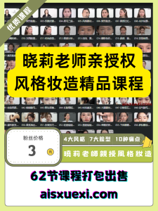 晓莉老师亲授风格妆造型化妆精品课-爱上学习资源站