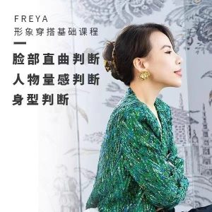 Freya高级女性风格诊断课-爱上学习资源站
