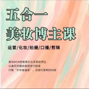 马小花五合一美妆博主课114节-爱上学习资源站