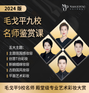 毛戈平美妆学院2024九校名师鉴赏课-爱上学习资源站