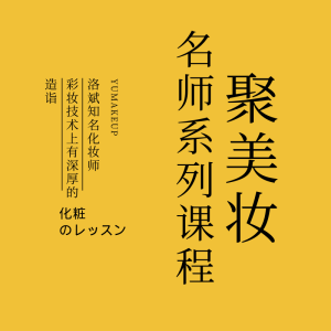 【洛斌】聚美妆名师系列课程-爱上学习资源站
