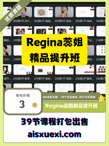 Regina蕊姐精品提升班-爱上学习资源站