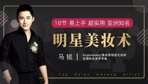 马锐秦岚御用特级化妆师(完结）-爱上学习资源站