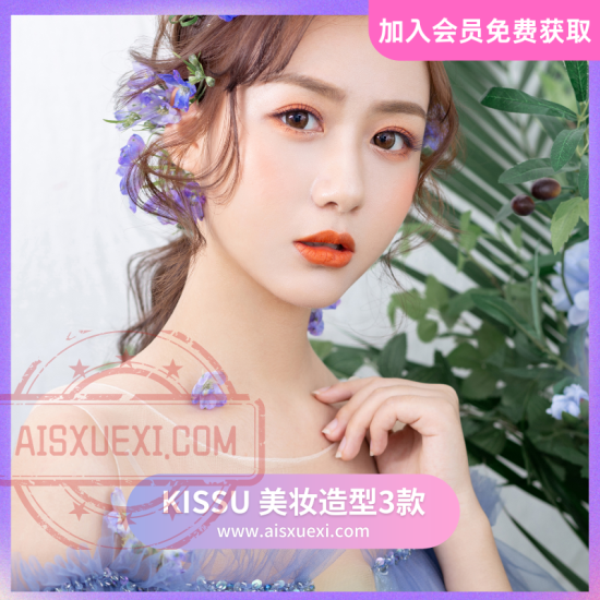 KISSU 美妆造型3步曲-爱上学习资源站