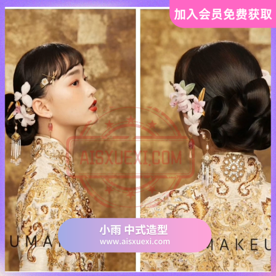 【小雨造型】 中式造型 2款妆面＋6款造型-爱上学习资源站
