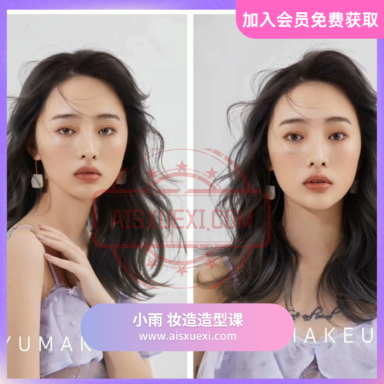 【小雨造型】 1款裸妆妆面＋6款改妆面＋抽丝造型7款-爱上学习资源站