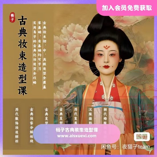 扬子古典妆束造型课程更新至444节｜朝代美学全解析-爱上学习资源站
