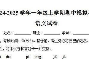 2024-2025学年一年级上学期期中模拟考试语文试卷（统编版2024）（含答案）-爱上学习资源站