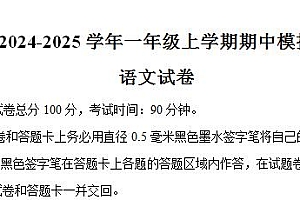2024-2025学年一年级上学期语文期中模拟试卷（统编版2024）（含答案解析）-爱上学习资源站