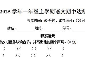 2024-2025学年一年级上学期语文期中达标检测试卷（统编版2024）（含答案）-爱上学习资源站