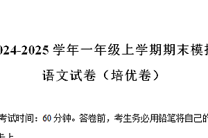 2024-2025学年一年级上学期语文期末模拟培优卷（统编版 含答案解析）-爱上学习资源站