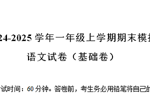 2024-2025学年一年级上学期语文期末模拟基础卷（统编版 含答案解析）-爱上学习资源站