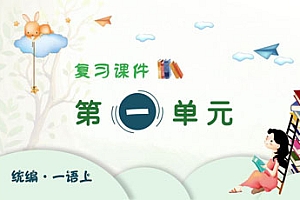 2024-2025学年一年级上学期语文第一单元期末复习PPT课件(统编版)-爱上学习资源站