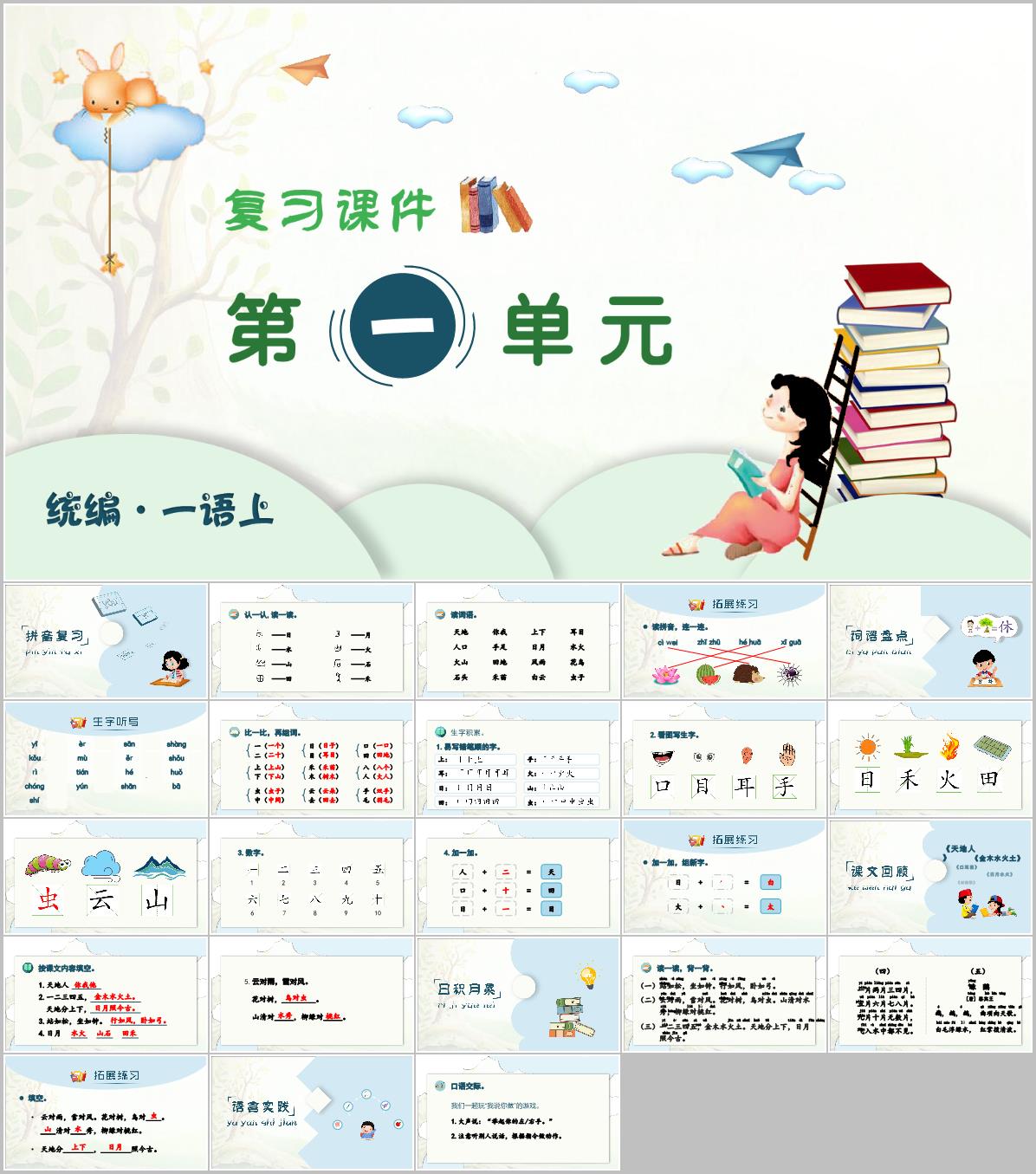2024-2025学年一年级上学期语文第一单元期末复习PPT课件(统编版)