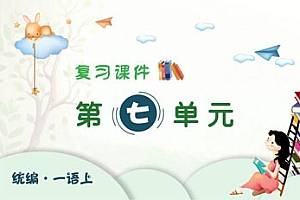 2024-2025学年一年级上学期语文第七单元期末复习PPT课件(统编版)-爱上学习资源站