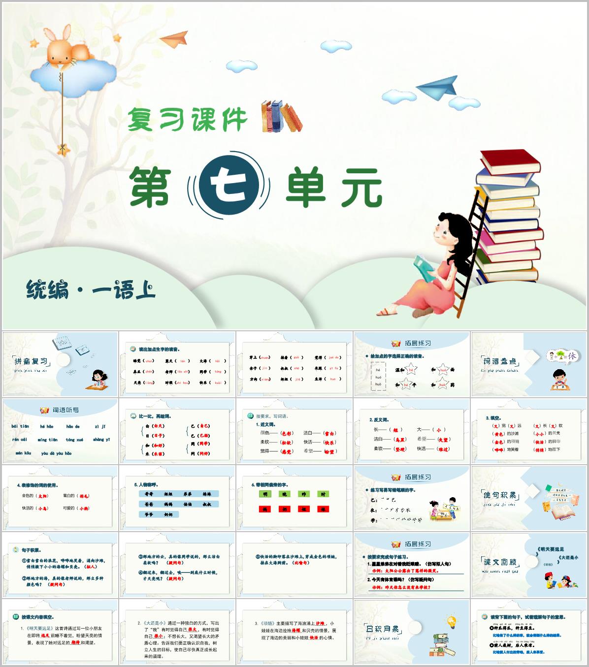2024-2025学年一年级上学期语文第七单元期末复习PPT课件(统编版)