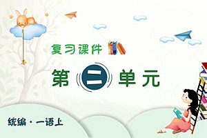 2024-2025学年一年级上学期语文第二单元期末复习PPT课件(统编版)-爱上学习资源站