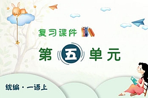 2024-2025学年一年级上学期语文第五单元期末复习PPT课件(统编版)-爱上学习资源站