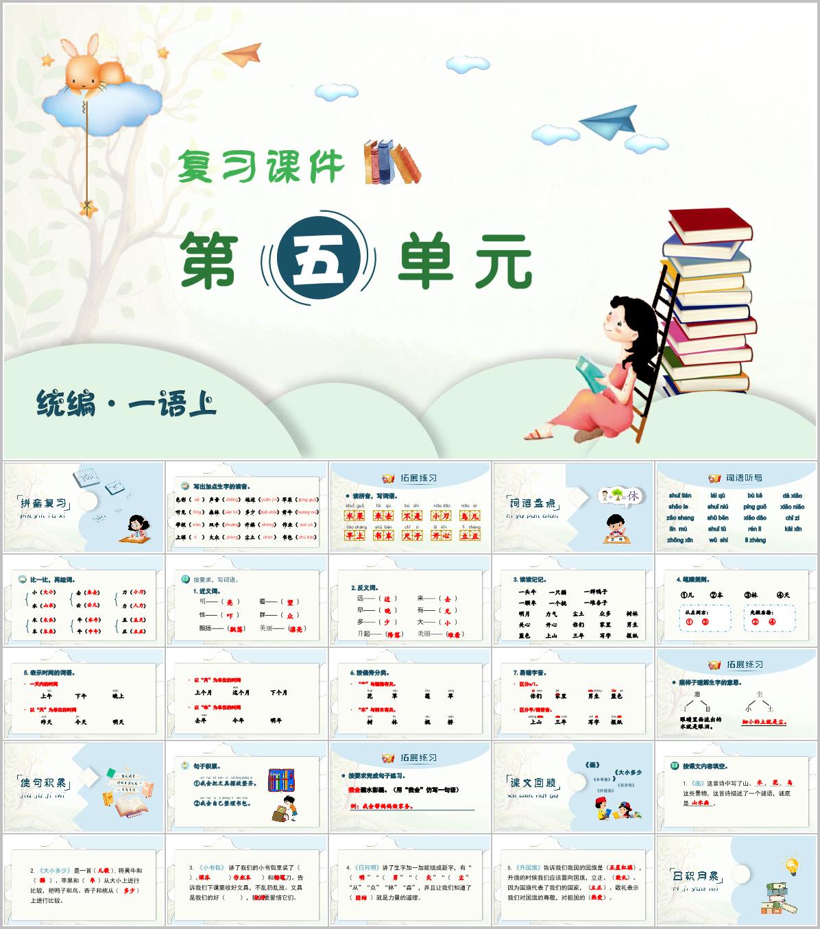 2024-2025学年一年级上学期语文第五单元期末复习PPT课件(统编版)
