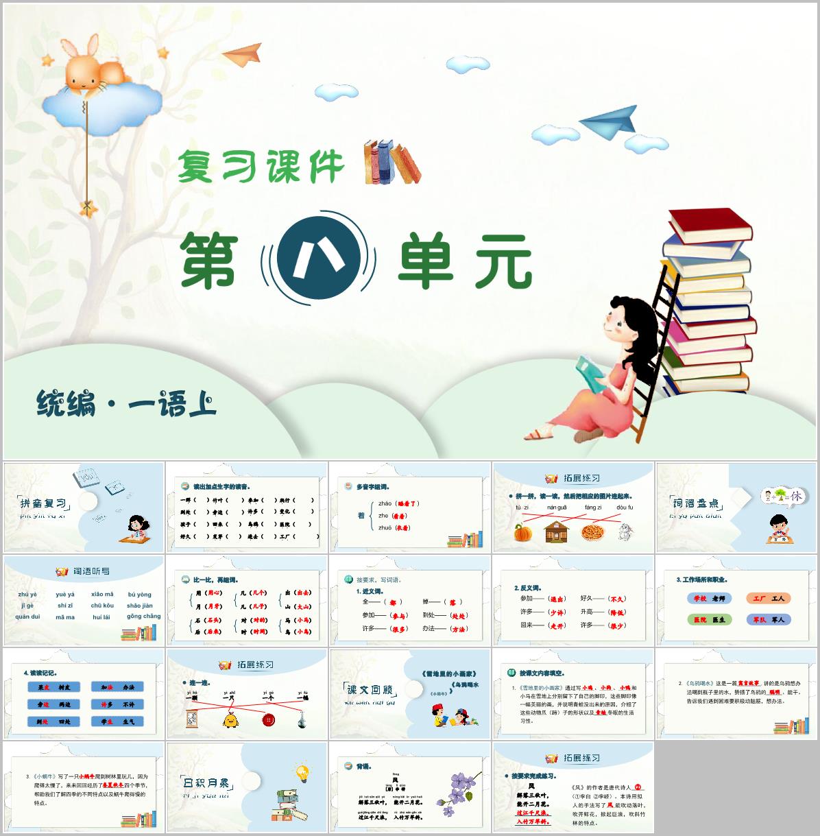 2024-2025学年一年级上学期语文第八单元期末复习PPT课件(统编版)
