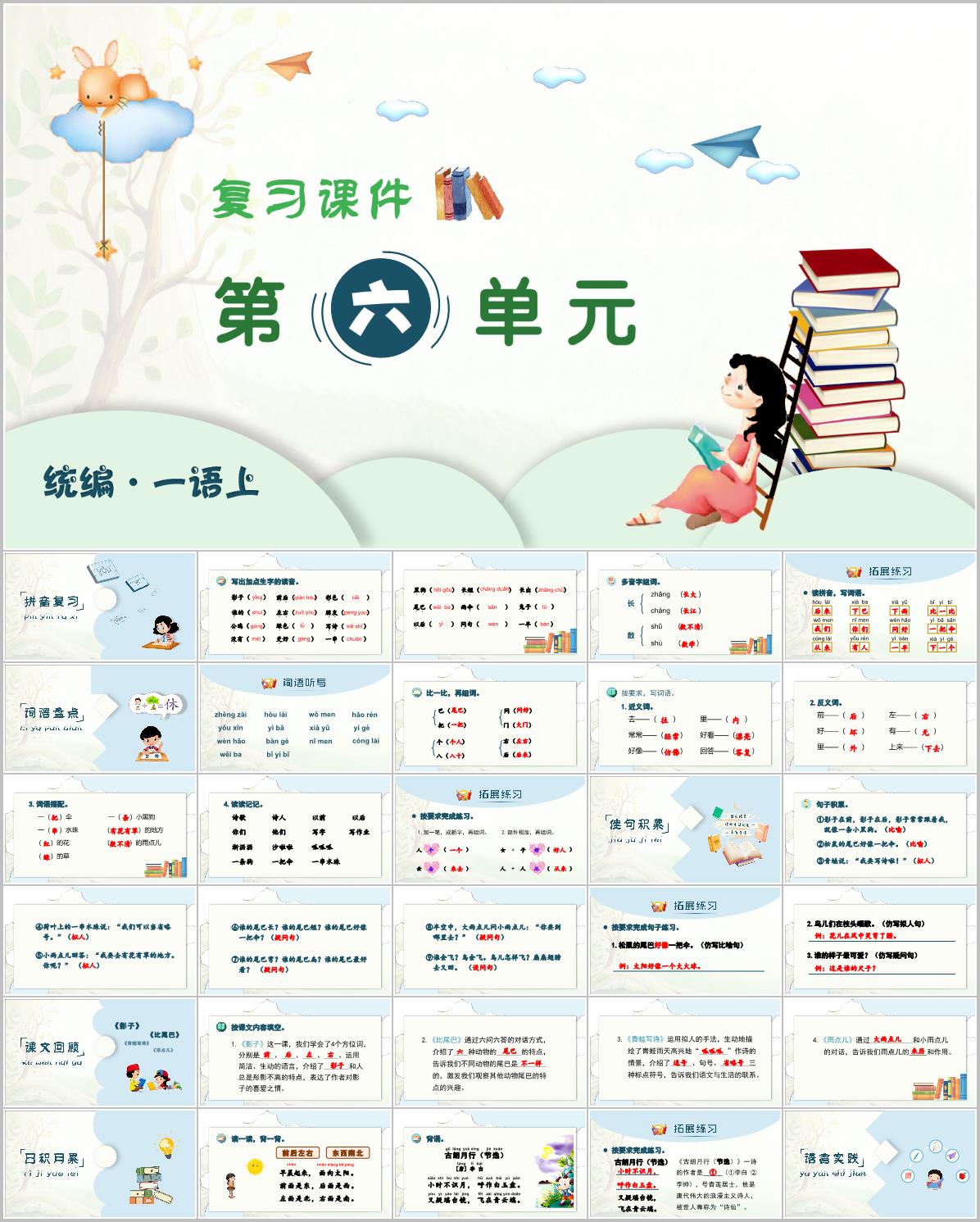 2024-2025学年一年级上学期语文第六单元期末复习PPT课件(统编版)