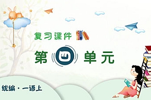 2024-2025学年一年级上学期语文第四单元期末复习PPT课件(统编版)-爱上学习资源站