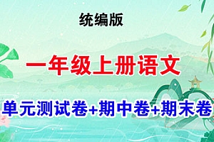 2024-2025学年一年级语文上册单元测试卷+期中卷+期末卷（统编版2024新教材）-爱上学习资源站