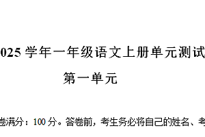 2024-2025学年一年级语文上册第一单元测试卷（统编版2024新教材）-爱上学习资源站