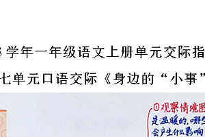 2024-2025学年一年级语文上册第七单元口语交际《身边的“小事”》交际指导及范文-爱上学习资源站