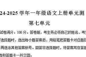 2024-2025学年一年级语文上册第七单元测试卷（统编版2024新教材）-爱上学习资源站