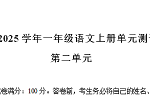 2024-2025学年一年级语文上册第二单元测试卷（统编版2024新教材）-爱上学习资源站