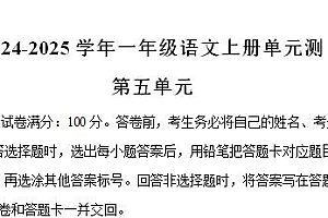 2024-2025学年一年级语文上册第五单元测试卷（统编版2024新教材）-爱上学习资源站