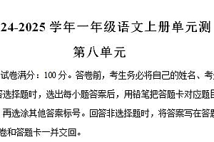 2024-2025学年一年级语文上册第八单元测试卷（统编版2024新教材）-爱上学习资源站