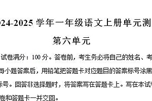 2024-2025学年一年级语文上册第六单元测试卷（统编版2024新教材）-爱上学习资源站