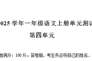 2024-2025学年一年级语文上册第四单元测试卷（统编版2024新教材）-爱上学习资源站